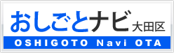 おしごとナビ大田区